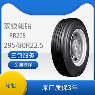 RR208 货车卡车全钢载重轮胎耐磨 双钱轮胎295 80R22.5