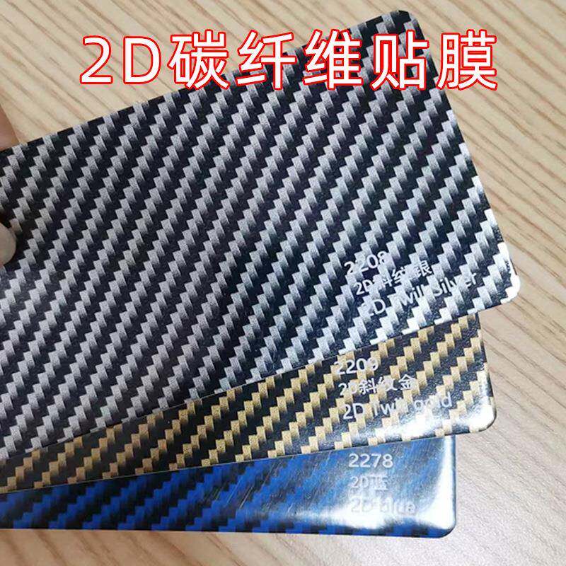 斜纹银斜纹金汽车改装改色车身装饰平面2D碳纤维贴膜中控内饰贴纸