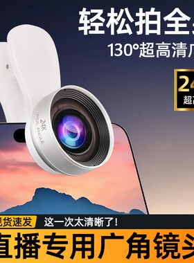 【24K升级款】超清广角镜头一体铸造防尘抗水玻璃适用手机直播摄