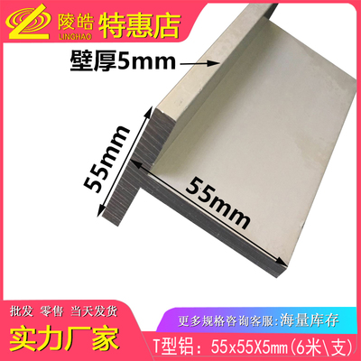 T型铝材 55x55x5mm丁字铝 T字铝 55*55*5mmT字型铝合金型材轨道铝