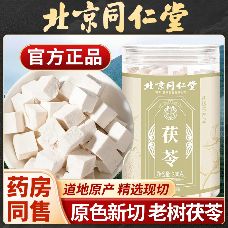 北同内廷上用茯苓材白茯苓块土茯苓块泡水煲汤喝无硫熏枸杞黄芪冬