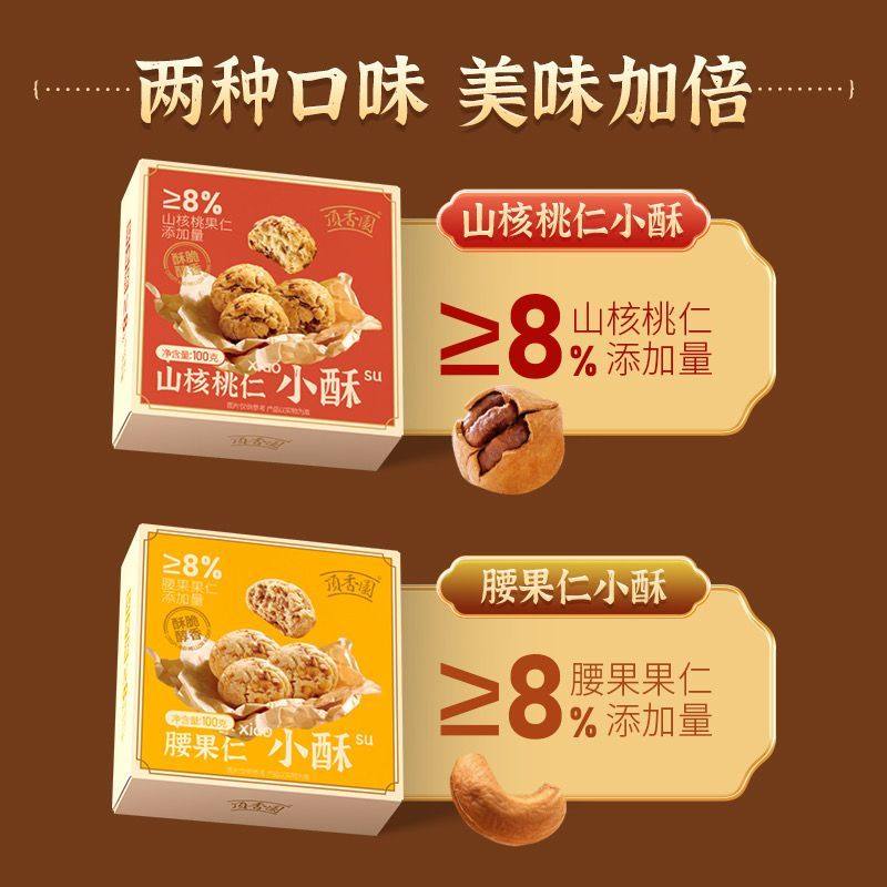 顶香园山核桃仁酥小酥0添加香酥零食糕点心独立包装100g休闲即食