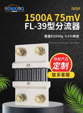 FL39型直流电流分流器1500A 75mV 0.5级配件锰铜新料其他mV可定制