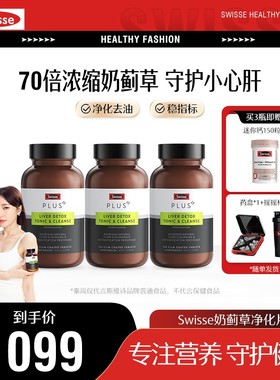 秦岚同款 SwissePLUS浓缩奶蓟草净化片120片熬夜加班应酬常备 Swi