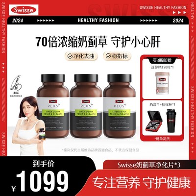 秦岚同款 SwissePLUS浓缩奶蓟草净化片120片熬夜加班应酬常备 Swi