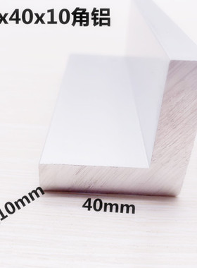 角铝40x40x10mm等边三角铝型材L型铝角 铝合金角钢加厚10mm铝角码