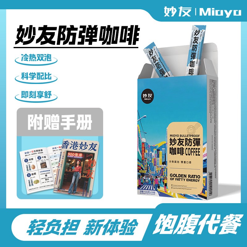 Mioyo妙友粉丝专属香港防弹咖啡速溶mct代餐饱腹阿拉比卡M66-3