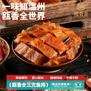 瓯香全温州特产三文鱼排鱼骨500g肉多高品质营养优质蛋白质土特产