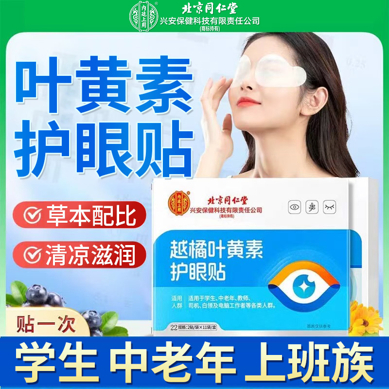 内廷上用越橘叶黄素护眼贴学生熬夜学习久看屏幕营养贴好吃匠心