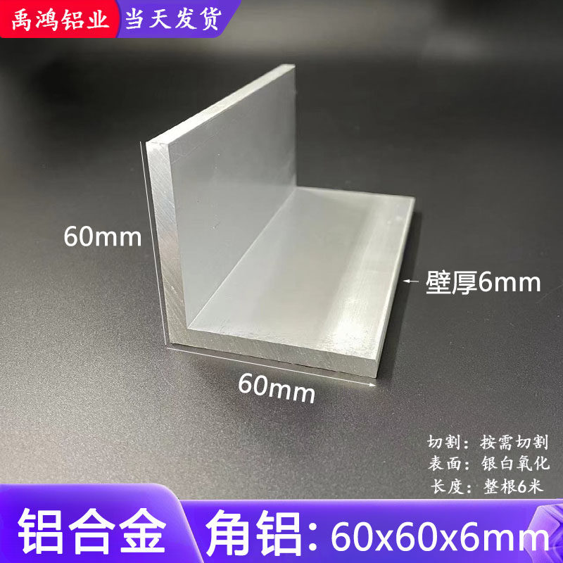 L型角铝60x60x6mm等边角铝型材 直角角铝60*60*6工业角铝氧化角铝