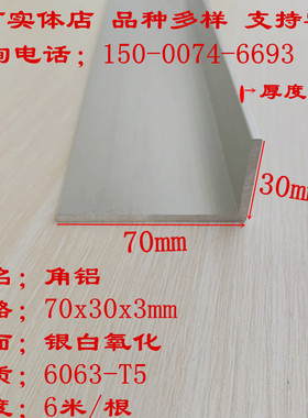 70x30x3mm角铝L型直角包边铝型材30x70x3不等边角铝6063铝角 零切