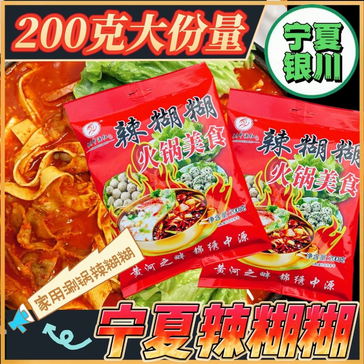 宁夏特产辣糊糊锦绣中源红无油火锅底料家用调料辣椒面麻辣烫老牌