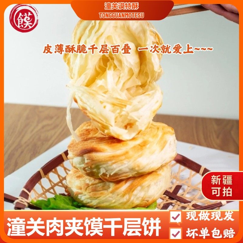 代餐速食潼关谟特酥潼关肉夹馍饼胚千层饼烧饼半成品电饼铛美食