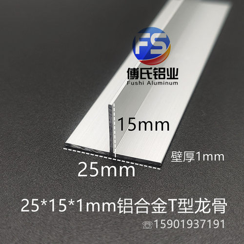 25*15*1mm铝合金T型龙骨丁字铝压条吊顶收口T型铝装饰条铝本色