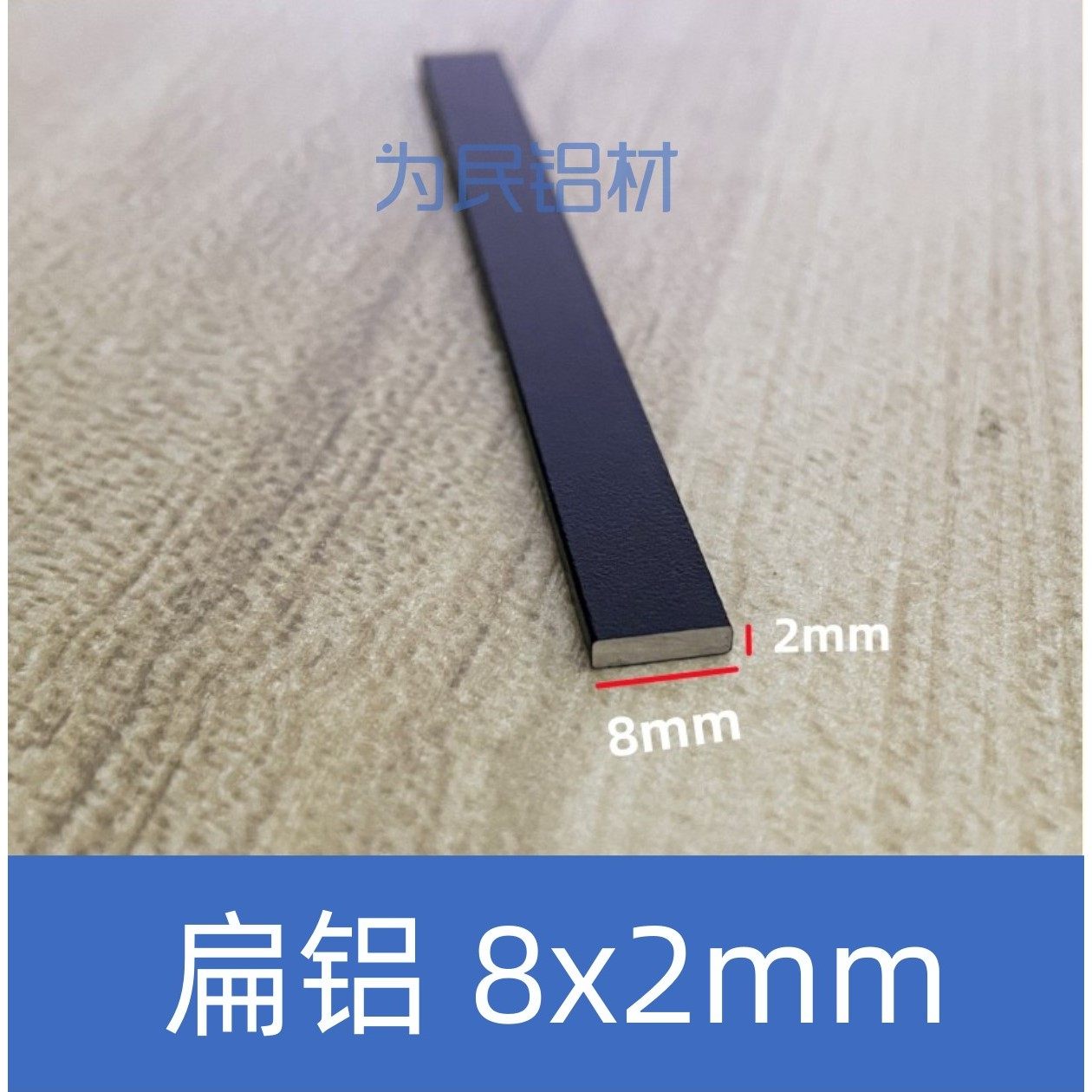 铝排铝条黑色8*2mm铝方条铝扁条铝型材铝块扁铝任意零切加工定制