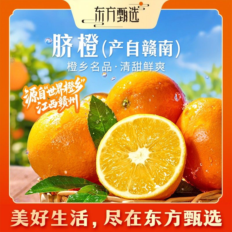 东方甄选自营脐橙产自赣南橙子细腻香甜多汁新鲜应季水果坏果包赔,水产肉类/新鲜蔬果/熟食,橙,淘宝优惠券,粉丝福利购,淘宝优惠卷