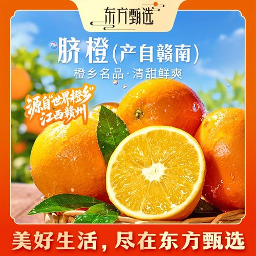 东方甄选自营脐橙产自赣南橙子细腻香甜多汁新鲜应季水果坏果包赔