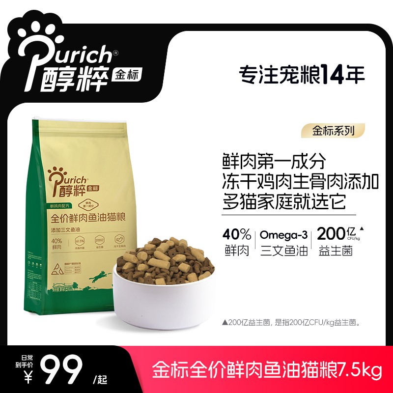 醇粹金标猫粮15斤全价鲜肉鱼油猫粮增肥发腮顺滑毛发肠道呵护