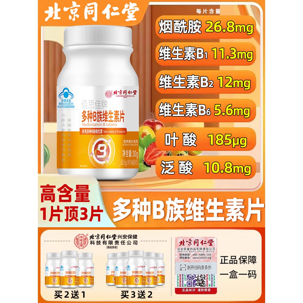 北同内廷上用维生素b族多种b族维生素片复合维生素正品枸杞黄芪冬