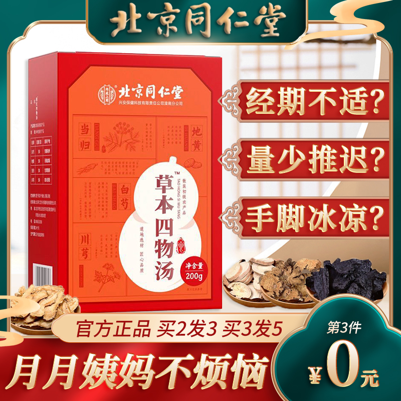 北同内廷上用桃红四物汤药材包气血养生双补地黄川穹当归白芍熟地