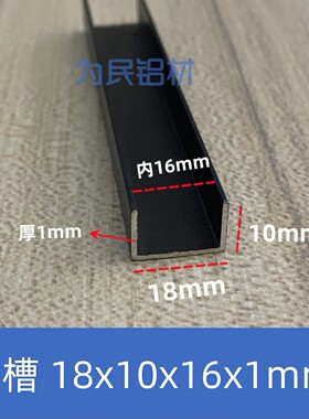 铝合金U型槽黑色18*10内16mm包边槽导轨卡槽玻璃固定U形轨道凹槽