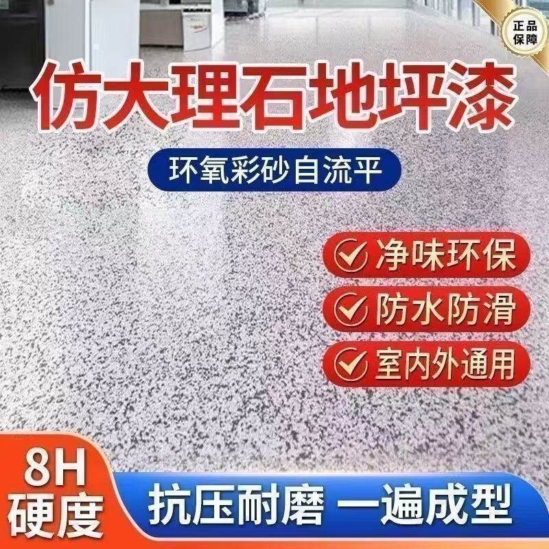 环氧彩砂微磨石地坪漆三合一室内外专用环保家用自流平无缝一体漆