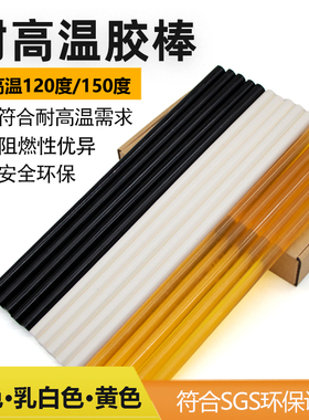 高温胶棒耐温120150度热熔胶条高粘度G11mm胶抢用黄黑乳白色溶胶