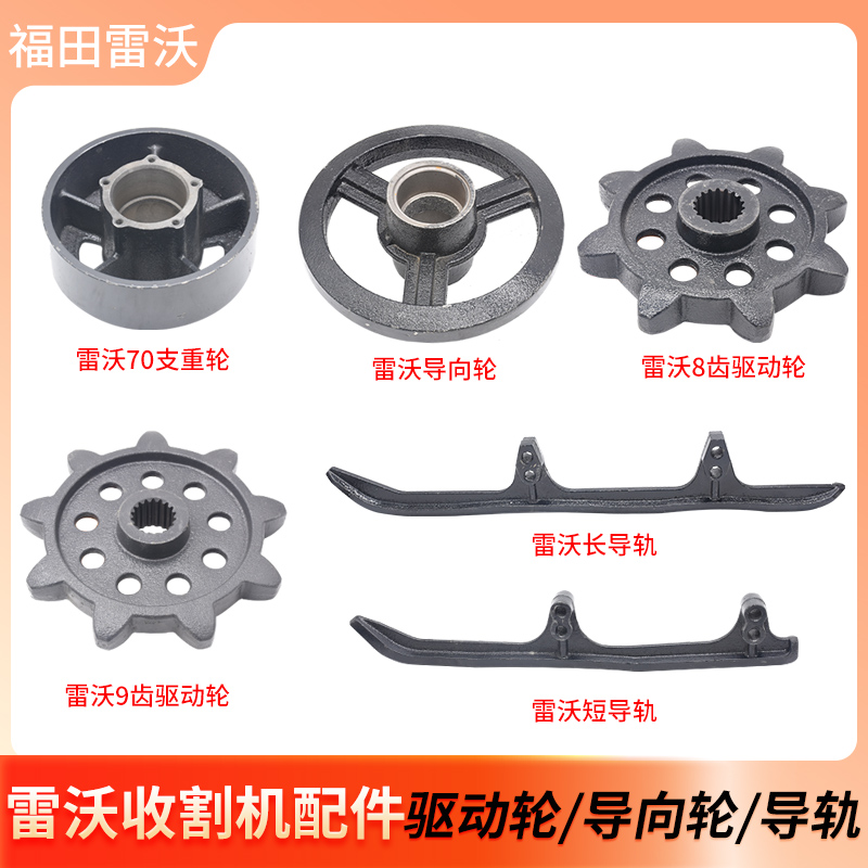 福田雷沃金钢7j0收割机配件底盘件9齿驱动轮支重轮导向轮导轨