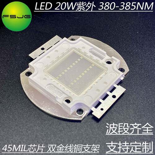大功率LED灯珠紫外光灯珠380nm20W紫外灯珠油墨绿油UV无影胶固化