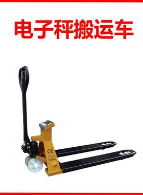 电子秤搬运车带打印不锈钢油桶地牛堆垛车装卸货物叉车重霸起重