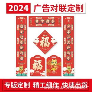 2024龙年对联春联福字大礼包定制窗花福袋企业广告log对联定做