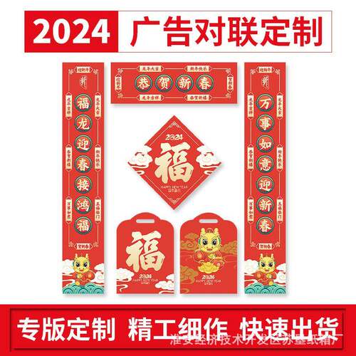 2024龙年对联春联福字大礼包定制窗花福袋企业广告log对联定做
