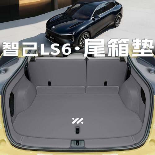 适用于2026款智己ls6增程后备箱垫包围智己LS6尾箱垫内饰汽车用品