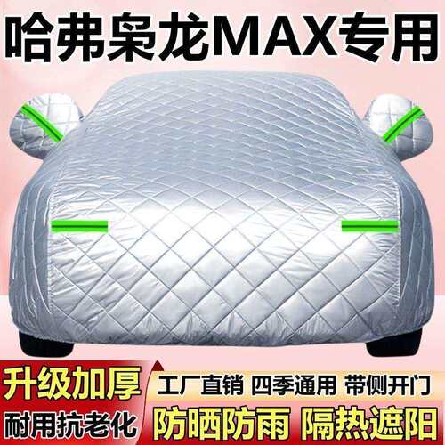 2026新款哈弗枭龙MAX车衣加厚防冰雹防晒防雨雪遮阳插混SUV汽车罩