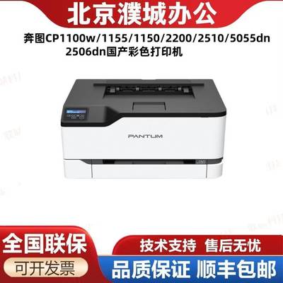 奔图CP1100w/1155/1150/2200/2510/5055dn2506dn国产彩色打印机