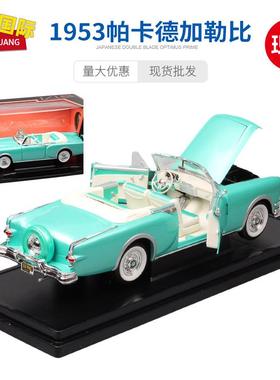 1:18路鹰复古1953帕卡德加勒比Packard老爷车仿真汽车敞篷车模型