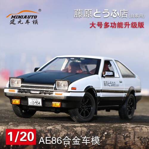 建元1:20头文字DAE86合金车模转向避震仿真汽车模型儿童玩具车
