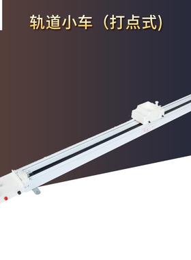 力学轨道小车21051中学物理实验器材打点计时器轨道打点教学仪器