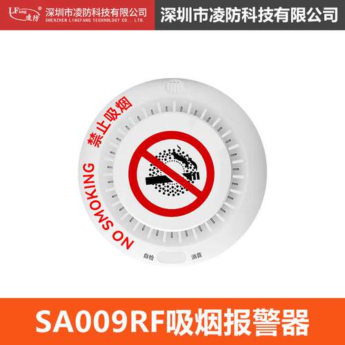 凌防（LFang）SA009RF吸烟报警器控烟卫士禁止吸烟报警器语音警示