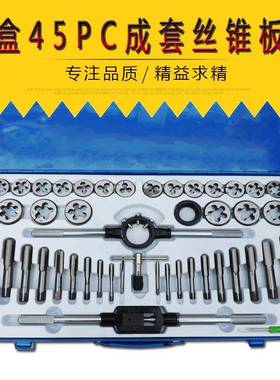 成套丝锥板牙45pc丝锥板牙组套铁盒手用扳手板牙绞手丝攻组套