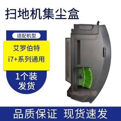 适配IROBO扫地机配件i7+系列通用垃圾盒 集尘灰尘盒