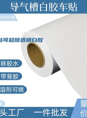 加厚140g导气槽白胶车身贴汽车汽车拉花导气槽压纹防起泡易贴膜