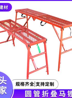 供应升降架施工刮腻子加厚工程梯圆管马镫圆管折叠脚手架马凳