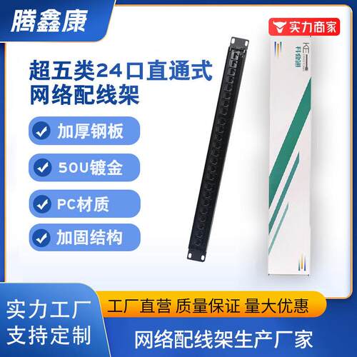 现货超五类24口网络百兆直通式配线架工程理线架机架式明线