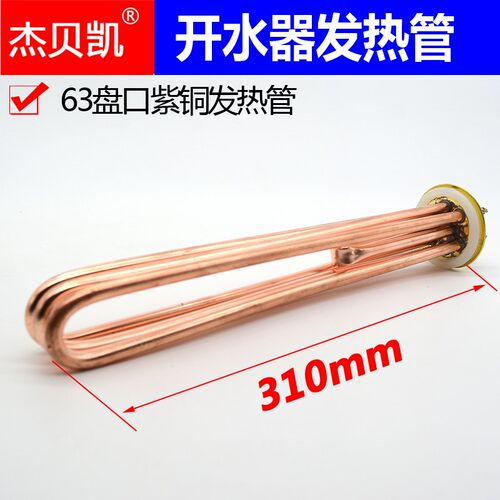 杰水凯通用锅炉热水器开贝器柜电发铜管棒380V9KW紫热63盘口12KW