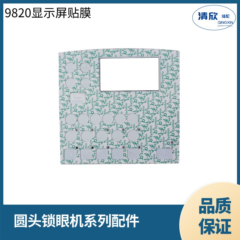 9820圆头锁眼机显示屏贴膜 兄弟981凤眼机操Y作面板按键膜