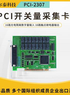 阿尔泰PCI2307PCI继电器输出卡16路DI开关量卡16路模拟量采集工控