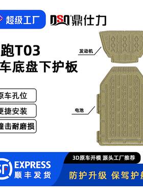 适用2024年零跑T03 高续航全车底盘护板装甲原车孔位安装便捷
