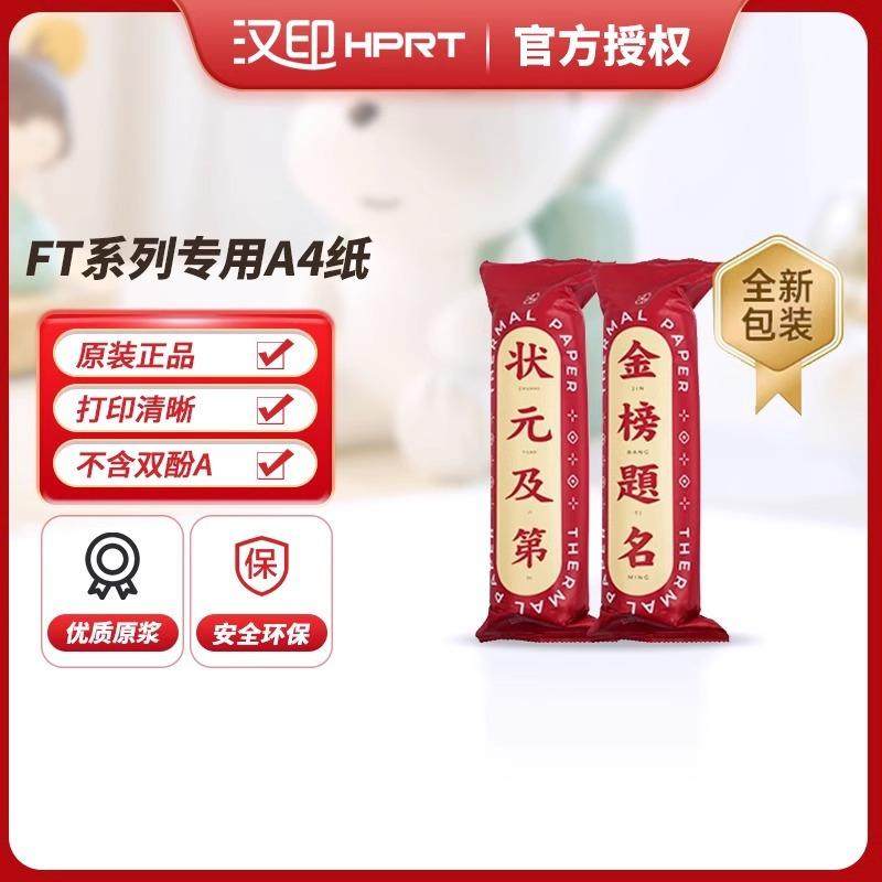 HPRT汉印FT800/FT880/U100打印机专用优质打印纸家用打印机学习用