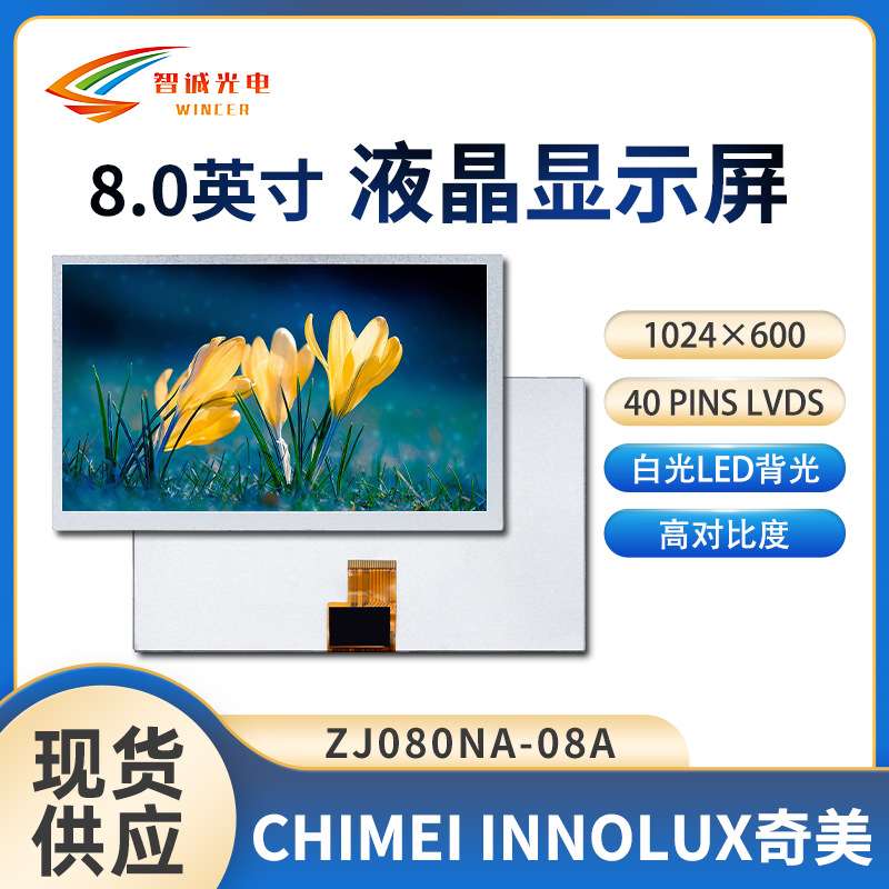 8寸液晶显示模组1024*600车载工控液晶屏显示屏lcd群创ZJ080NA-08
